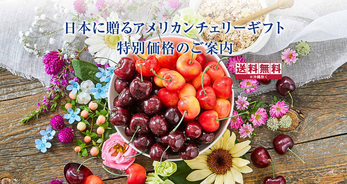 日本に贈るアメリカンチェリーギフト特別価格のご案内